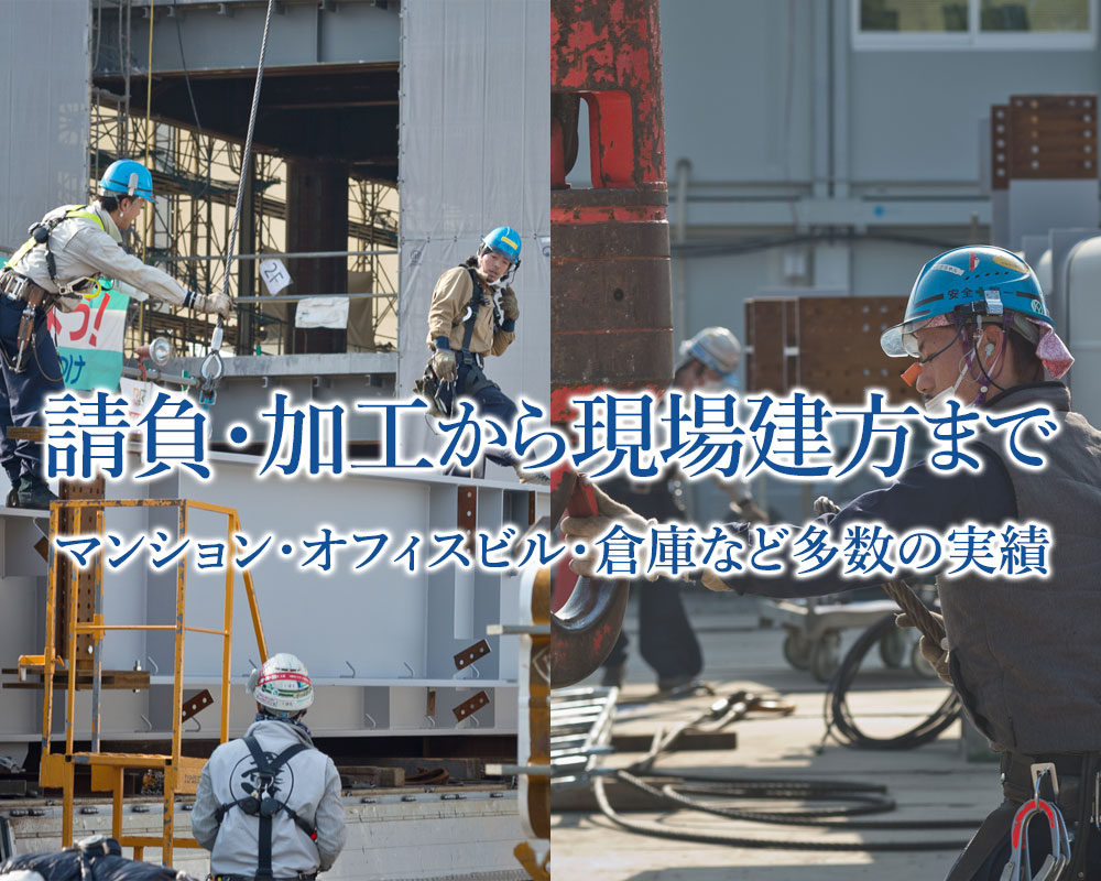 鉄骨工事・鍛冶工事・鋼構造物工事一式請負｜株式会社 大建